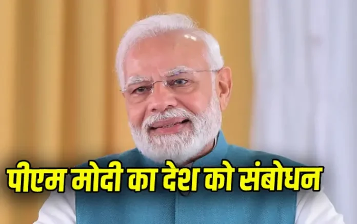 PM Modi Address Nation