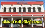 Sehore Fake Registry Scam
